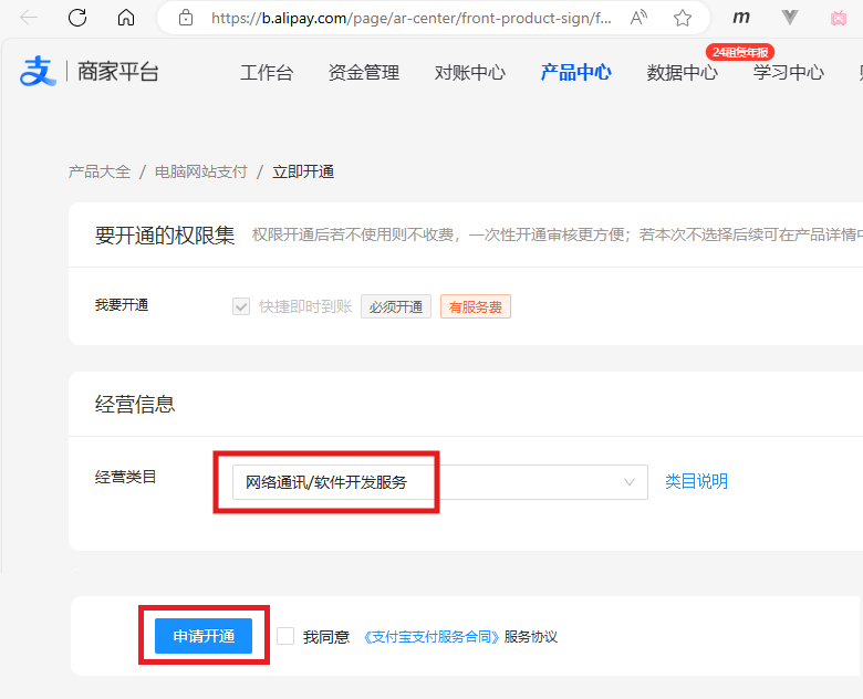 ④产品中心:选择经营类目并点击申请开通