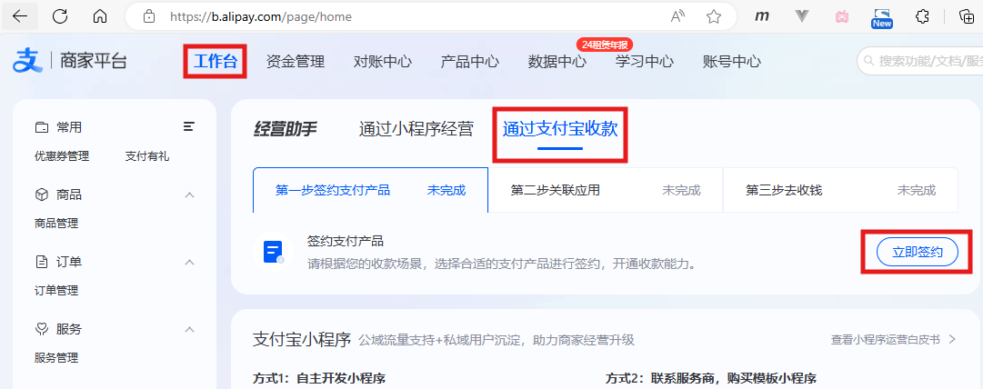 ①商家工作台:签约支付产品